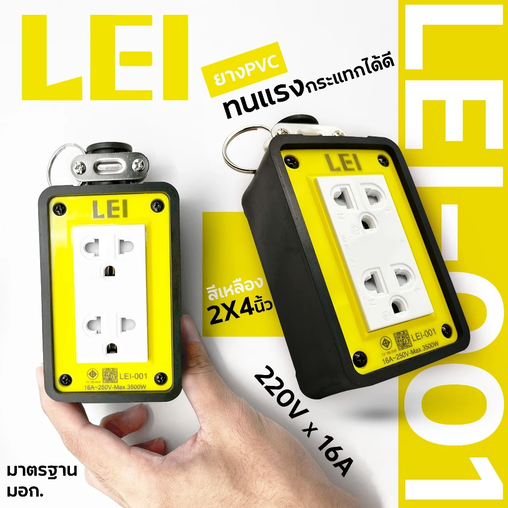 LEI บล็อกยาง ไม่มีสายไฟ พร้อมลูกปลั๊กไฟ 3 ขา 2 ช่อง 2x4 ยางประเภท PVC ได้มาตรฐาน มอก. thumbnail 7