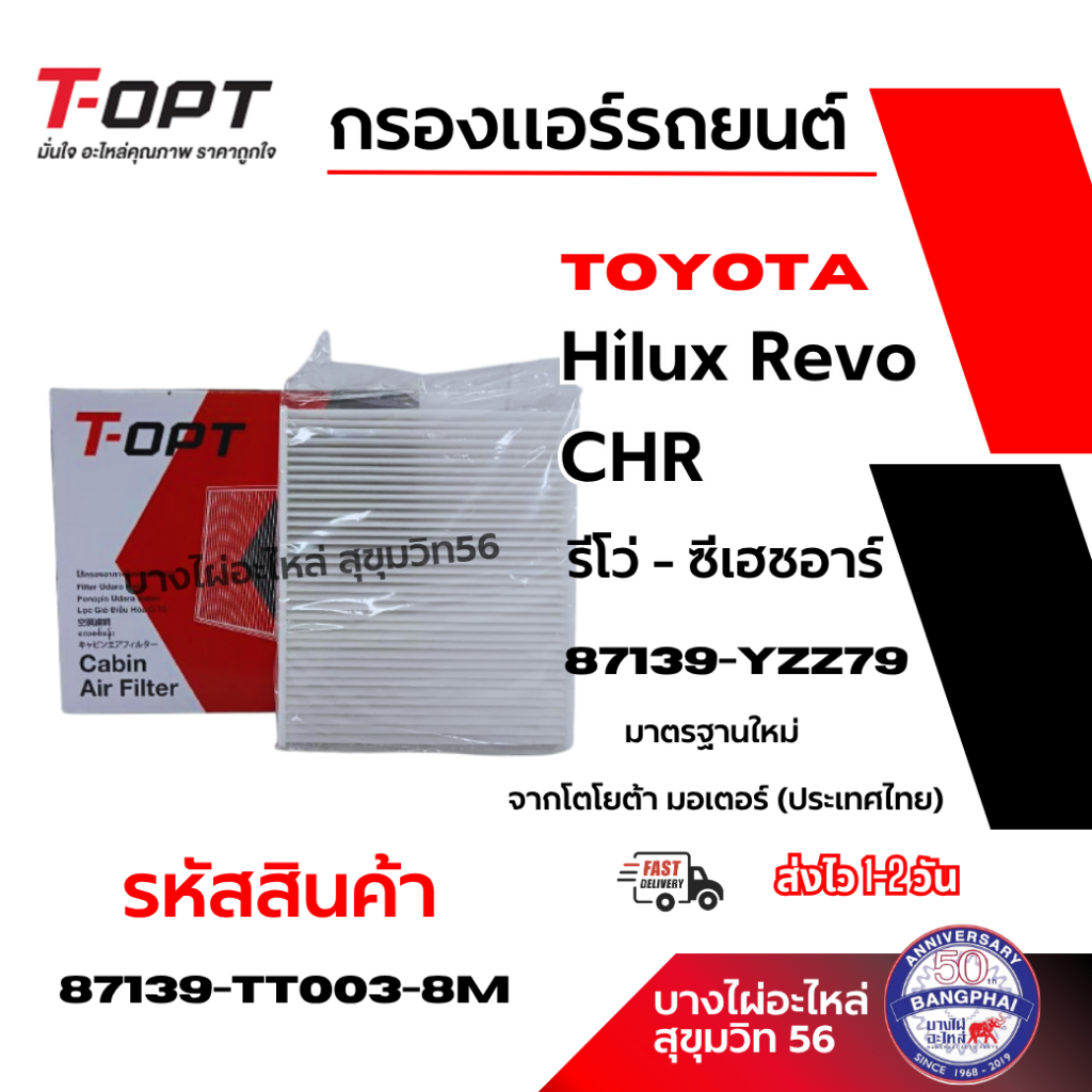 T-OPT กรองแอร์รถยนต์ Toyota Hilux Revo CHR รีโว่ - ซีเฮชอาร์ 87139-YZZ79 87139-TT003-8M