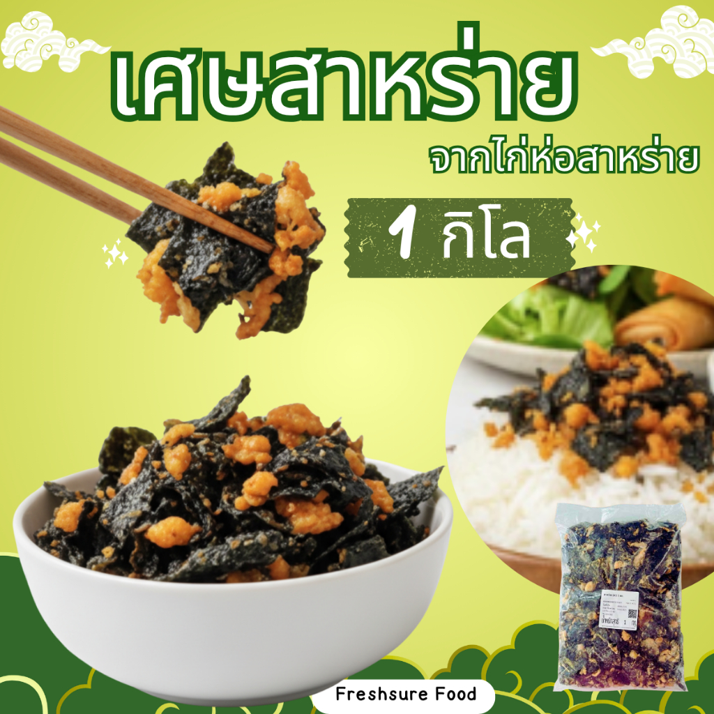 เศษสาหร่ายจากไก่ห่อสาหร่าย แช่แข็ง 1กก. วัตถุดิบสาหร่ายโรยหน้าท็อปปิ้งในเมนูต่าง ๆข้าวอาหาร