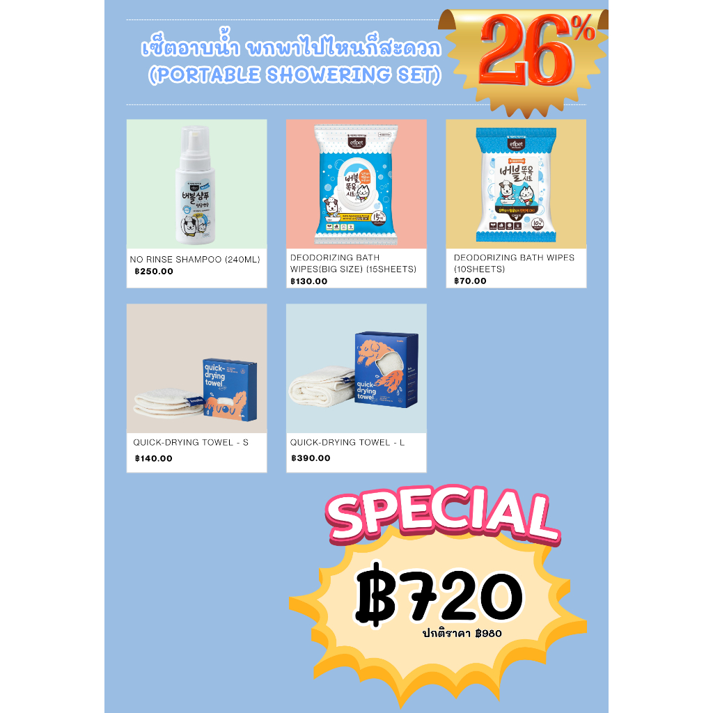 เซ็ตอาบน้ำ พกพาไปไหนก็สะดวก  (Portable Showering Set)