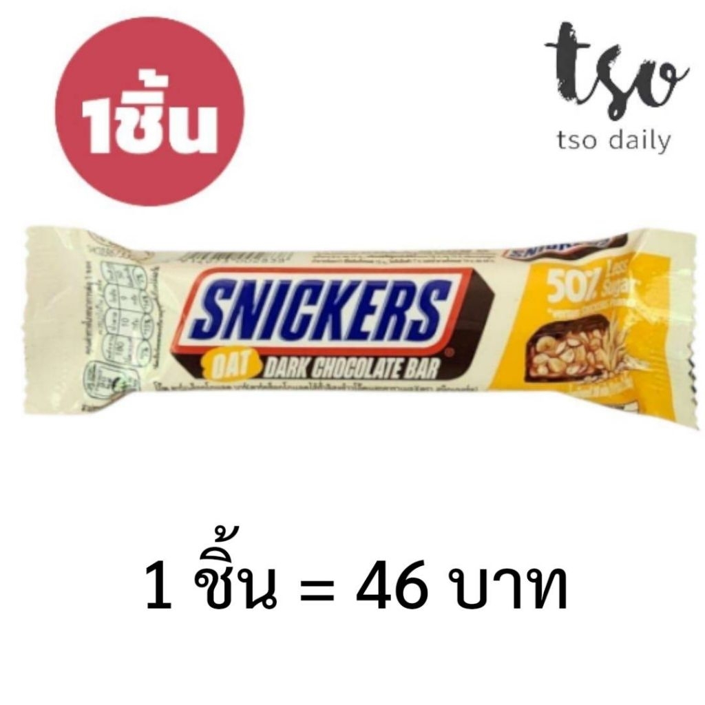 [หวานน้อย50%] 1 ชิ้น ช็อกโกแลตหวานน้อย! Snickers oat dark chocolate bar less sugar 50%