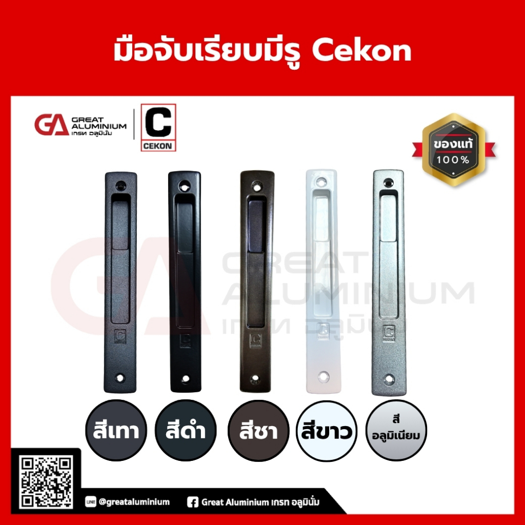 มือจับเรียบมีรู Cekon | มือจับบานเลื่อน | มือจับหน้าต่าง | มือจับประตูบานเลื่อน Cekon