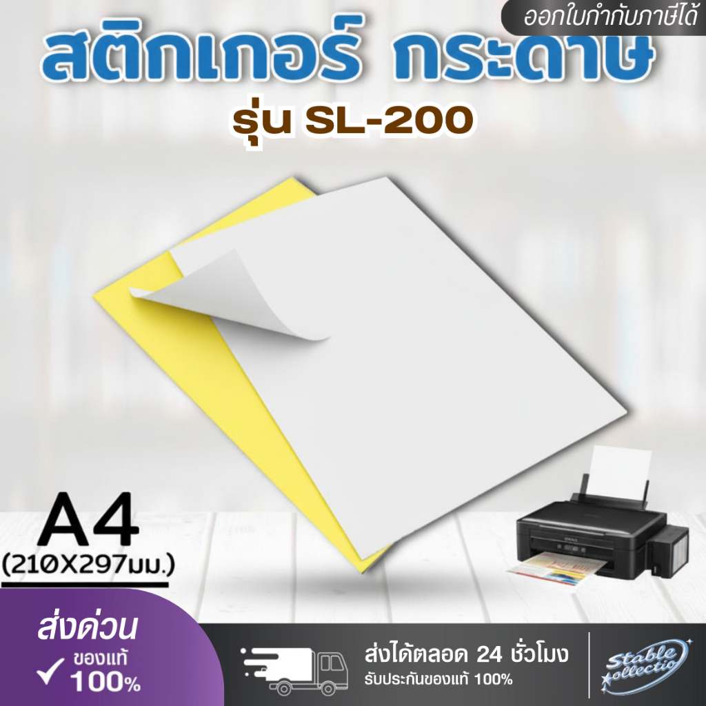[ส่งด่วน] สติ๊กเกอร์กระดาษ A4 ขาวมัน (100 แผ่น)