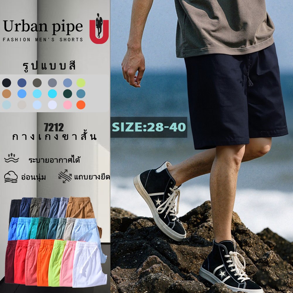 URBAN PIPE กางเกงขาสั้นผ้าฝ้าย Cleanfit ผู้ชาย 28-40 เข่า ความยาวระบายอากาศนุ่มอบอุ่น พิมพ์เอวยางยืด 100% รุ่น 7212