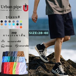 URBAN PIPE กางเกงขาสั้นผ้าฝ้าย Cleanfit ผู้ชาย 28-40 เข่า คว…