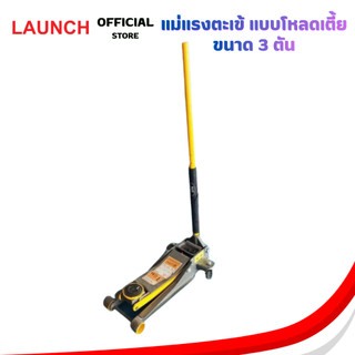 LAUNCH Low Profile Floor Jack แม่แรงตะเข้ แบบโหลดเตี้ย 3 ตัน 2 ลูกสูบ