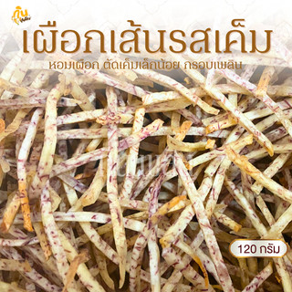 กินเพลิน✨120 กรัม 3ถุง100 เผือกเส้นเค็ม เผือกเส้นรสเค็ม เผือกเส้นทอดรสเค็ม