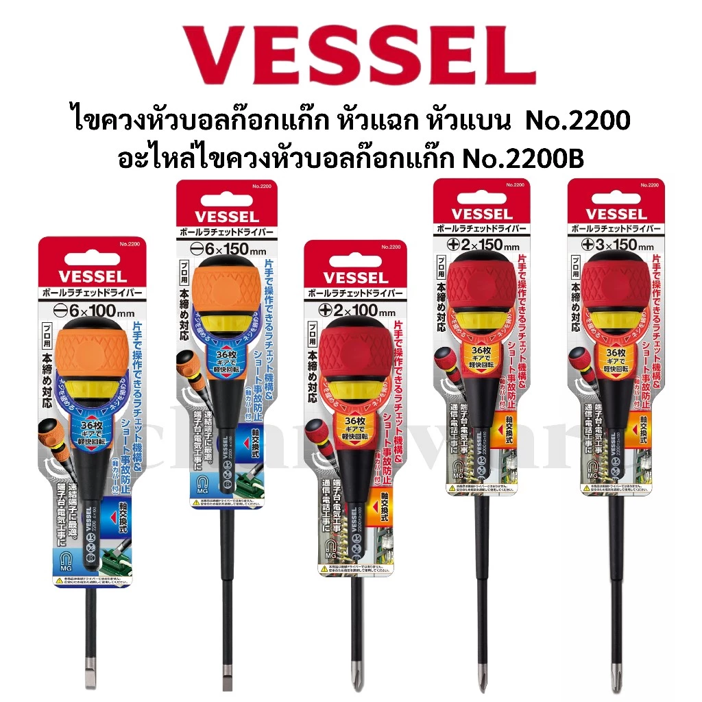 VESSEL ไขควงก๊อกแก๊ก ไขควงฟรีหัวบอลก๊อกแก๊ก ไขควงหัวบอล อะไหล่ไขควงก๊อกแก๊ก No.2200 No.2200B