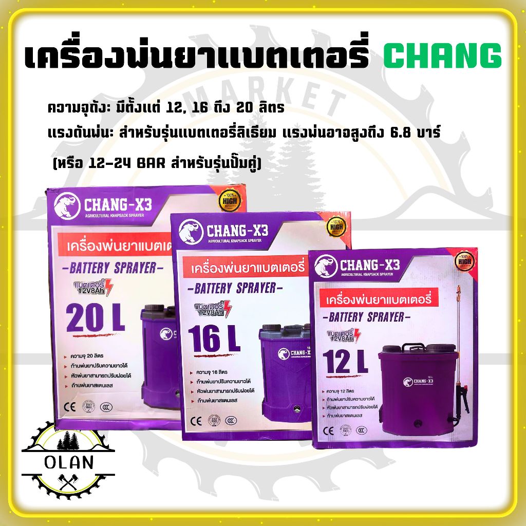 เครื่องพ่นยาแบตเตอรี่ Chang (ช้าง) มีทั้งสีเขียวและม่วง มีรุ่นความจุ 12,16 และ 20 ลิตร วัสดุคุณภาพดี