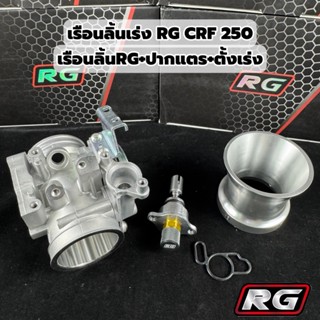 เรือน RG เรือนลิ้นเร่ง CRF 250 พร้อมปากแตร+ตั้งเร่ง RG ขนาด …