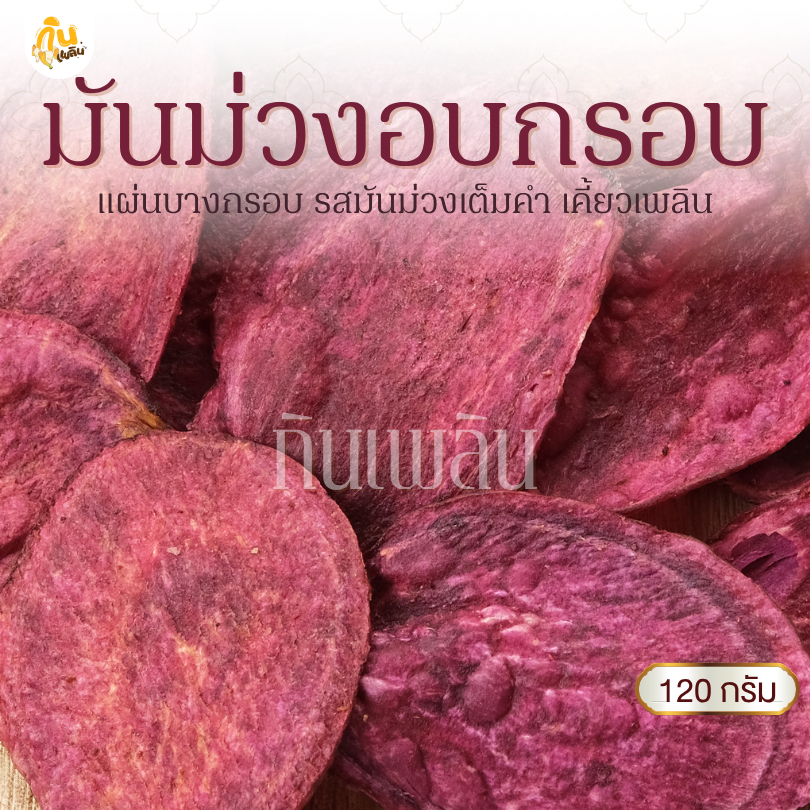 กินเพลิน✨120 กรัม 3ถุง100 มันม่วงอบกรอบ มันม่วงไม่หวาน มันม่วงคลีน