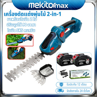 【จัดส่งภายใน 24 ชัวโมง】Mekitomax ตัดกิ่งไม้ ตัดแต่งกิ่ง ไร้ส…
