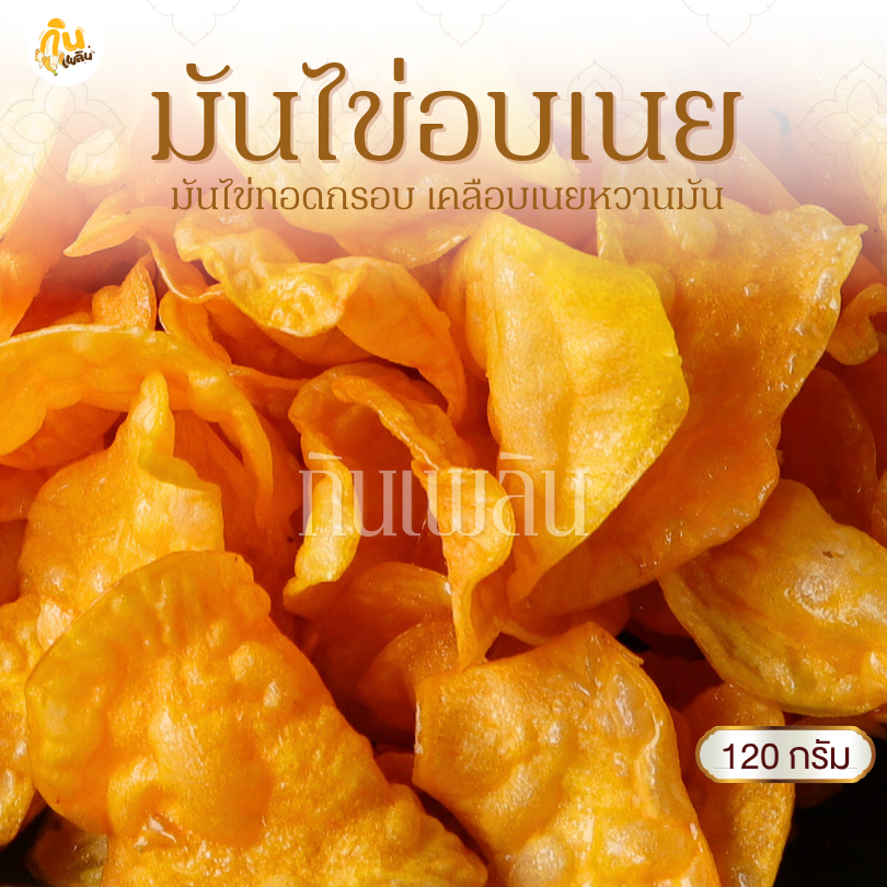 กินเพลิน✨120 กรัม 3ถุง100 มันไข่อบเนย มันไข่เคลือบเนย มันไข่หวาน