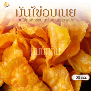 กินเพลิน✨120 กรัม 3ถุง100 มันไข่อบเนย มันไข่เคลือบเนย มันไข่หวาน