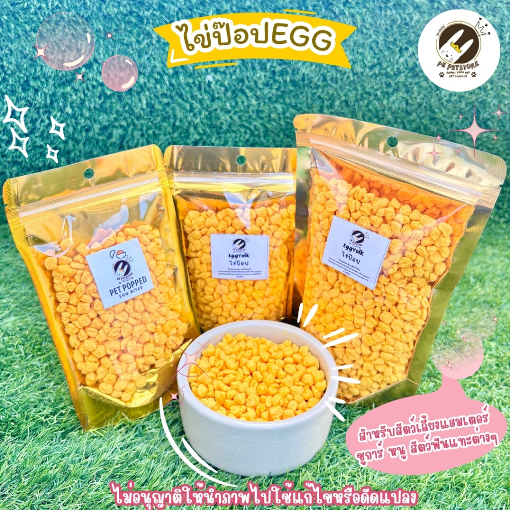 ไข่ป๊อป EGGPOPPED ไข่แดงอบแห้ง อาหารสำหรับสัตว์เลี้ยงแฮมเตอร์ ชูการ์ หนู สัตว์ฟันแทะต่างๆ สุนัข แมว ขนาด50,100,200 กรัม