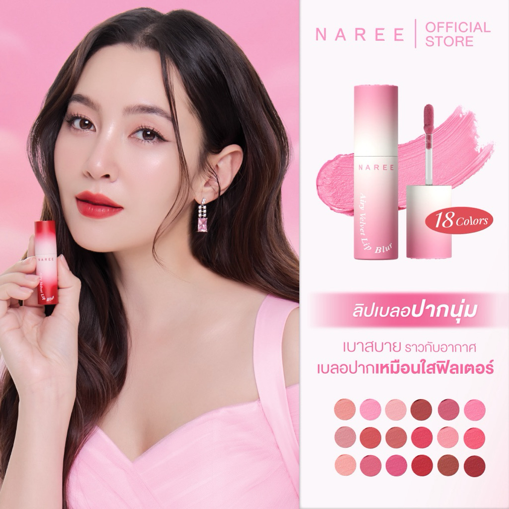 Naree นารี แอรี่ เวลเวท ลิป เบลอ