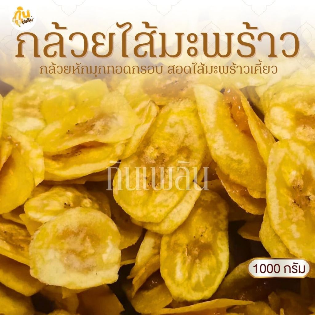 กินเพลิน✨1000 กรัม กล้วยสอดไส้มะพร้าว ไส้มะพร้าวกวน กล้วยหักมุกฉาบไส้มะพร้าวกวน