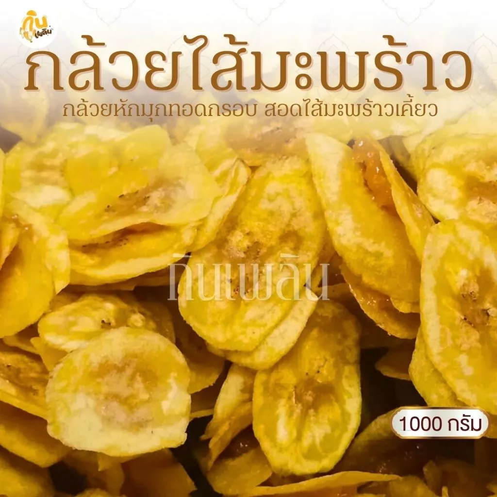 กินเพลิน✨1000 กรัม กล้วยสอดไส้มะพร้าว ไส้มะพร้าวกวน กล้วยหักมุกฉาบไส้มะพร้าวกวน