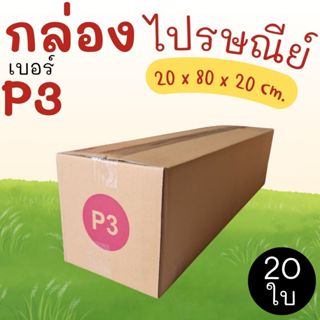กล่องไปรษณีย์ ราคาโรงงาน  เบอร์  P3  แพ็คละ 20 ใบ - กล่องไปร…