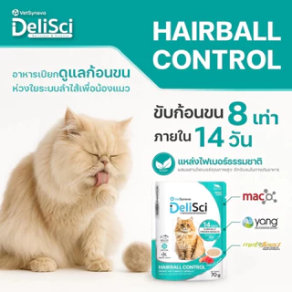 DeliSci Hairball Control Mousse อาหารเปียก สูตรขับก้อนขน 70g (6 ซอง)(12 ซอง)