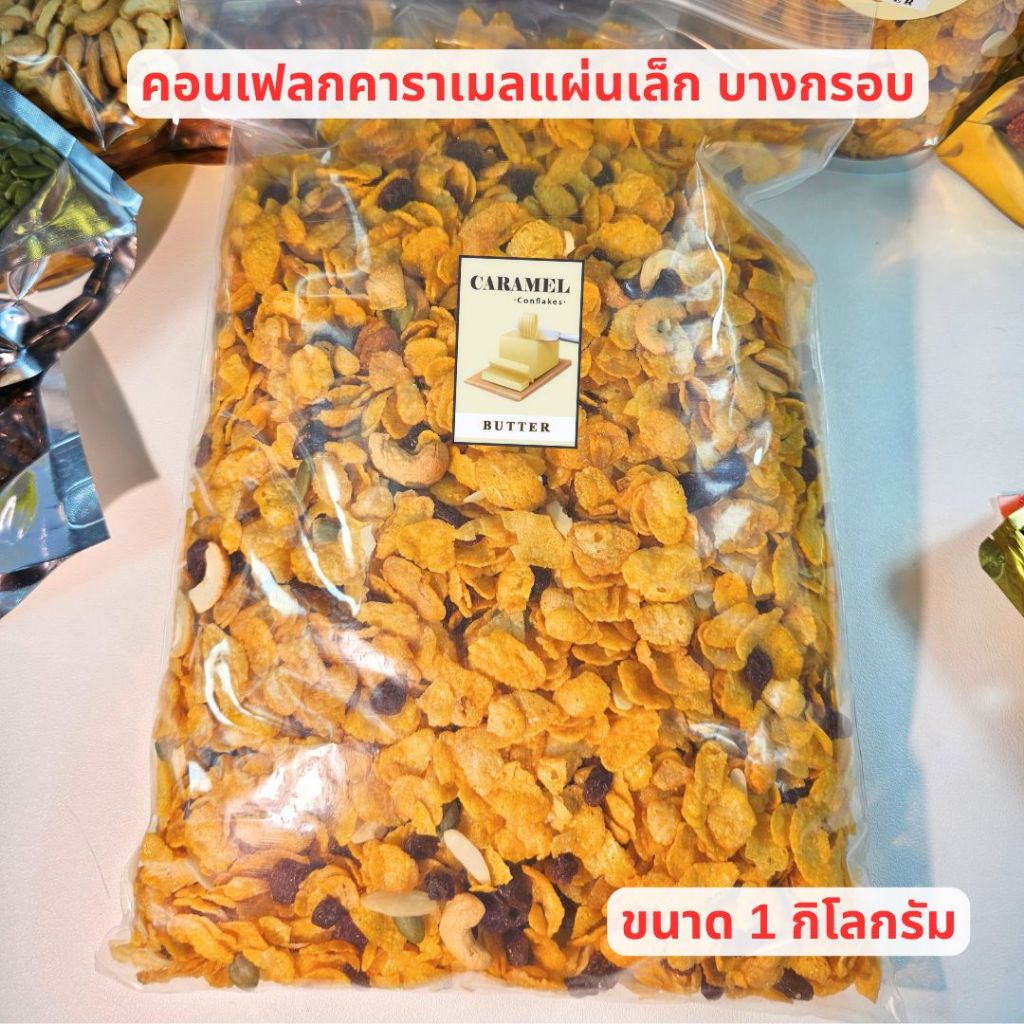คอนเฟลกคาราเมล 1กิโลกรัมและ 500 กรัม คอนเฟลคแผ่นเล็ก ธัญพืช  คอนเฟลกคาราเมลเนยสด