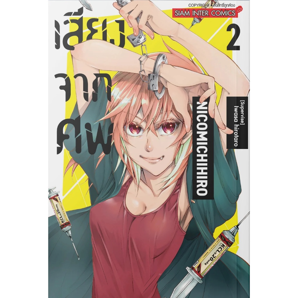 เสียงจากศพ SONO MOGARI WA NETSU WO SHIRANAI