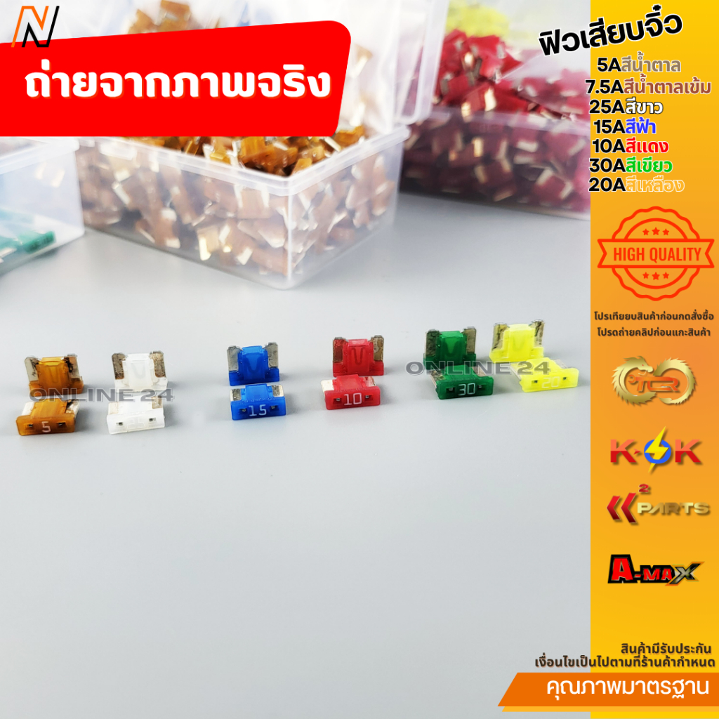 ฟิวส์เสียบจิ๋ว 5A ,7.5A, 10A , 15A , 25A , 30A และ 20A  (ราคา1ชิ้น/5ชิ้น/10ชิ้น)