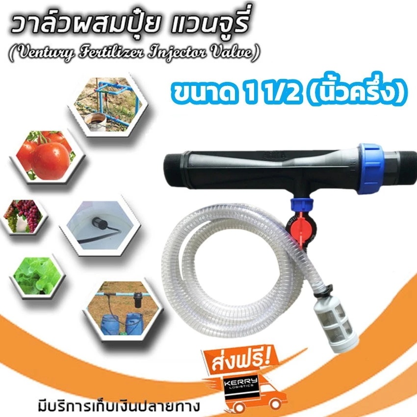 ค่าส่งถูก วาล์วผสมปุ๋ย วาล์วให้ปุ๋ย วาล์วดูดปุ๋ย แวนจูรี่ Ventury 1 1/2"(1 นิ้วครึ่ง)