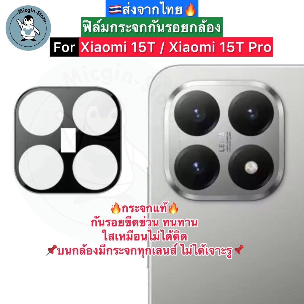 ฟิล์มกระจกกล้อง สำหรับ Xiaomi 15T / Xiaomi15T Pro Tempered Glass กระจกกันเลนส์กล้อง3D ส่งจากไทย🇹🇭
