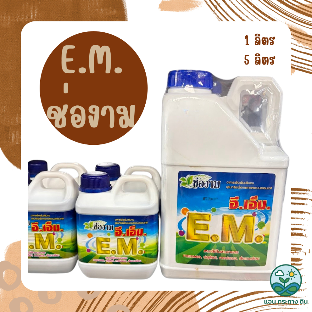 ถูกที่สุด!! ช่องาม อีเอ็ม EM แท้100% หัวเชื้อจุลินทรีย์ ที่มีประสิทธิภาพ (ตัวแทนขายจากบริษัท)