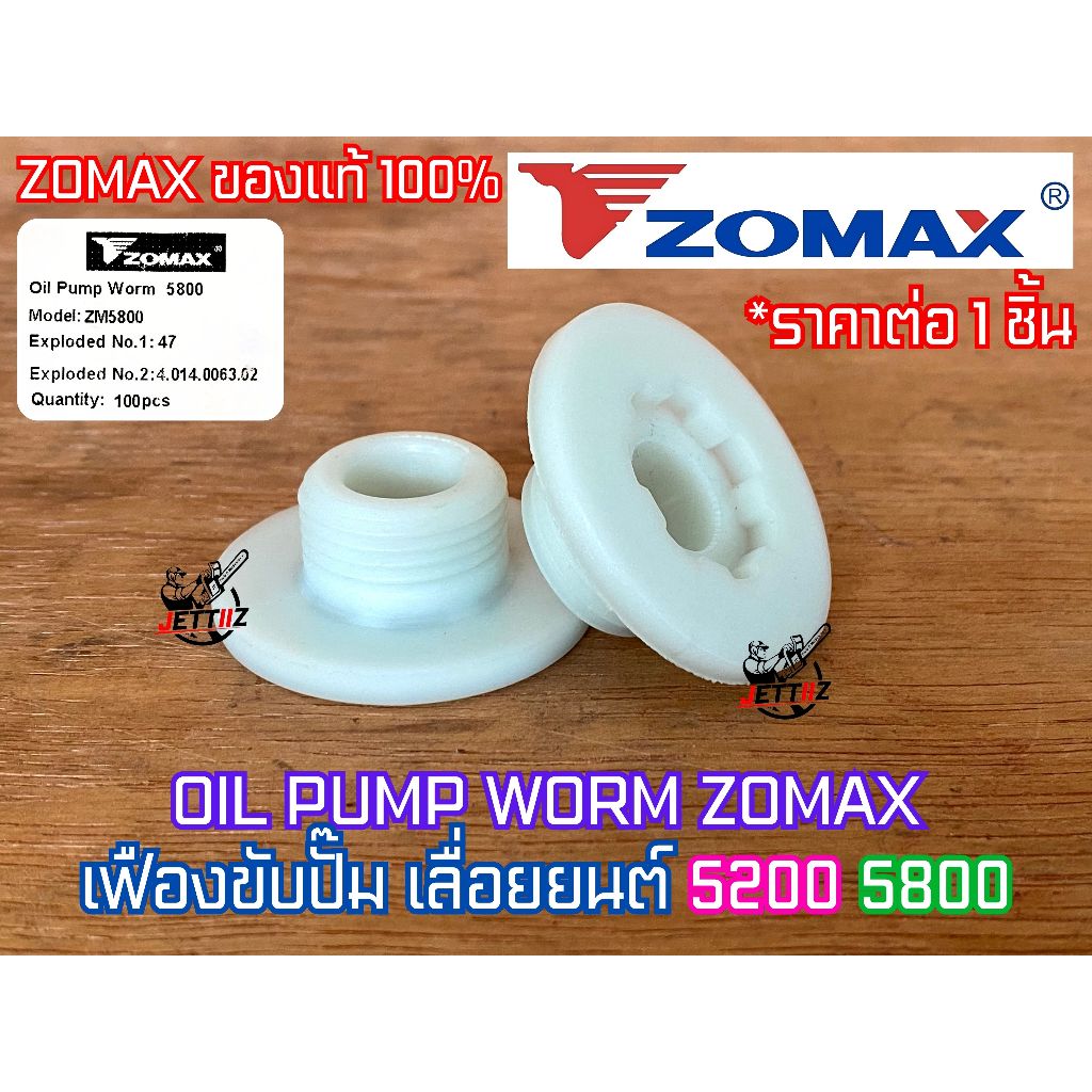 เฟืองปั๊ม 5200 5800 ZOMAX NEWWEST แท้100% 6688i 688i 588 G11 7200 7500 G6 เฟืองขับปั๊ม เฟืองขับปั๊มน้ำมัน เฟืองปั๊ม5200