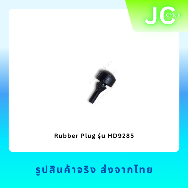 จุกยาง อะไหล่ หม้อทอดไร้น้ำมัน Philips รุ่น HD9285