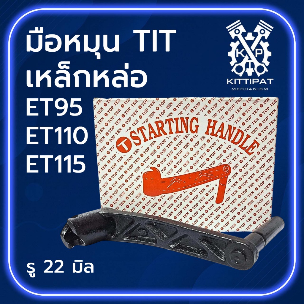 มือหมุน TIT เหล็กหล่อ รุ่น ET95 / ET110 / ET115 อะไหล่รถไถเดินตาม ET คอยาว K U B O T A อะไหล่ดีคุณภาพ