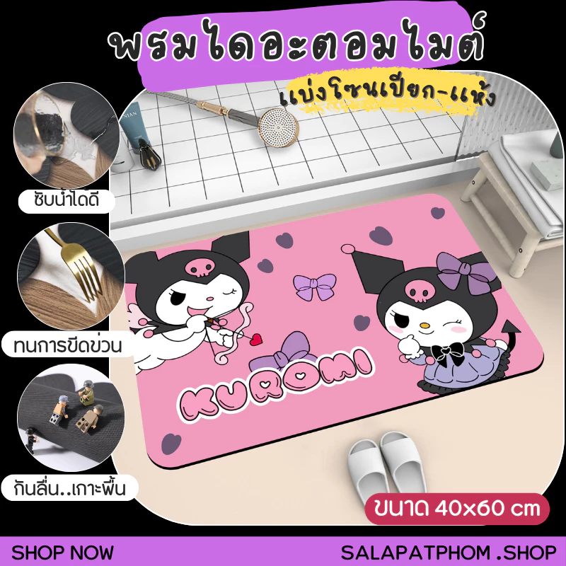 🎀พรมเช็ดเท้าไดอะตอมไมต์ พรมซับน้ำในห้องน้ำ พรมเช็ดเท้าลายการ์ตูน พรมห้องน้ำ พรมเเบ่งโซนเปียก-เเห้ง 🎀