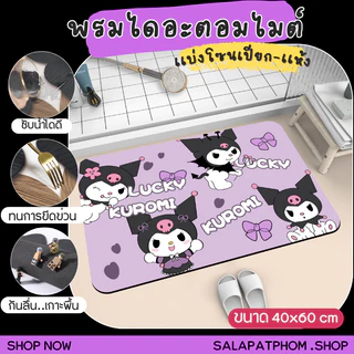 🎀พรมเช็ดเท้าไดอะตอมไมต์ พรมซับน้ำในห้องน้ำ พรมเช็ดเท้าลายการ์ตูน พรมห้องน้ำ พรมเเบ่งโซนเปียก-เเห้ง 🎀