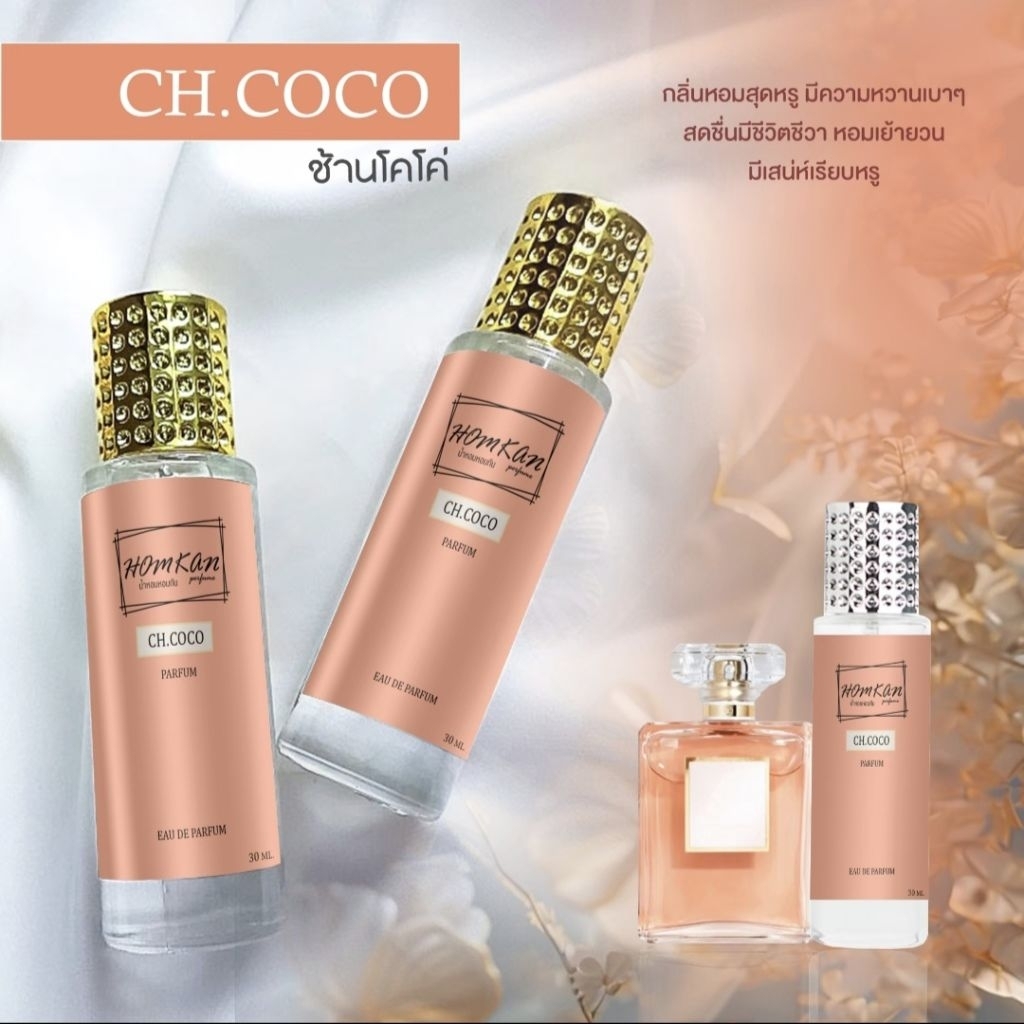 น้ำหอมกลิ่นโคโค่ผู้หญิง CH:COCO