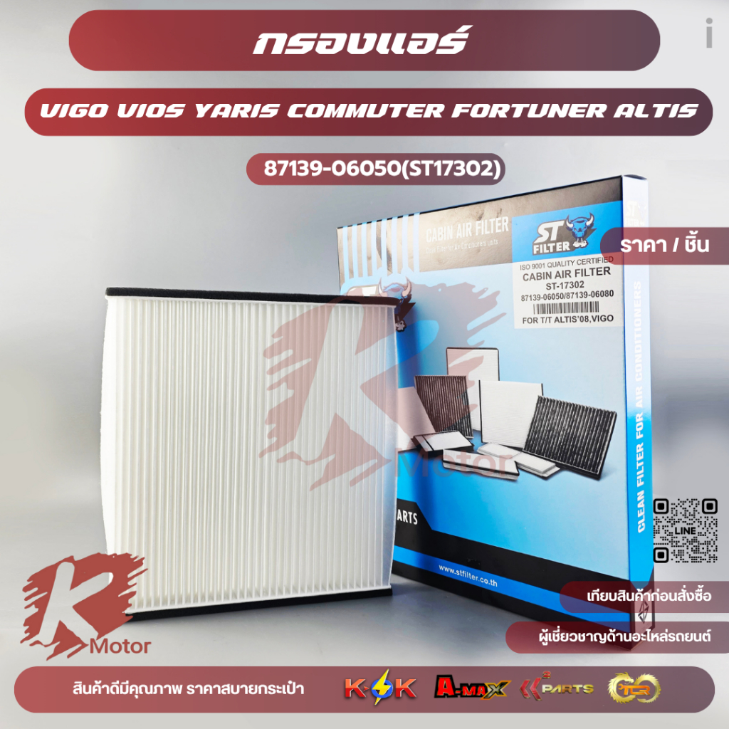 กรองแอร์ VIGO VIOS YARIS COMMUTER FORTUNER ALTIS #87139-06050(ST17302)