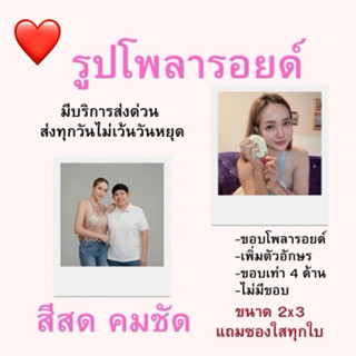 ส่งด่วนใน 1 ชั่วโมง ปริ้นรูป อัดรูป โพลารอยด์ 3 บาท 2x3 นิ้ว…