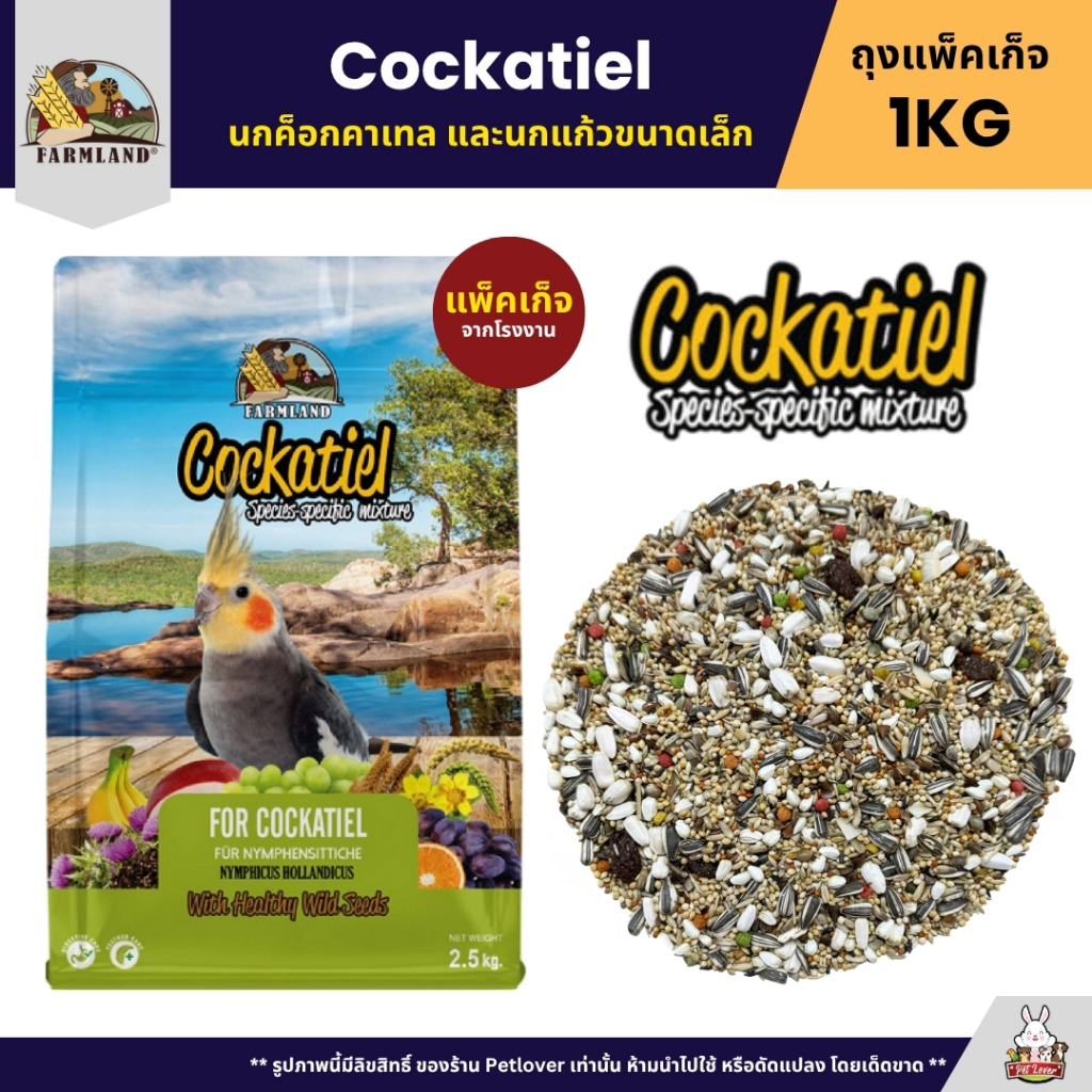 Farmland Cockatiel อาหารนกแก้ว ค็อกคาเทล นกตระกูลพาราคีทโดยเฉพาะ (แพ็คเก็จ 1KG)
