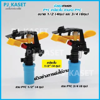 ข้อต่อ PVC เกลียวใน ขนาด 1/2" (4 หุน)และ 3/4" (6 หุน) สวมท่อ PVC สำหรับงานเกษตร และ DIY