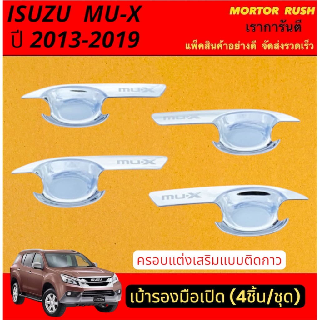 เบ้ารองมือจับโครเมี่ยม เบ้ากันรอย ISUZU MU-X ปี 2013 - 2019 ชุบโครเมี่ยม/สีดำ (1ชุด/4ชิ้น)