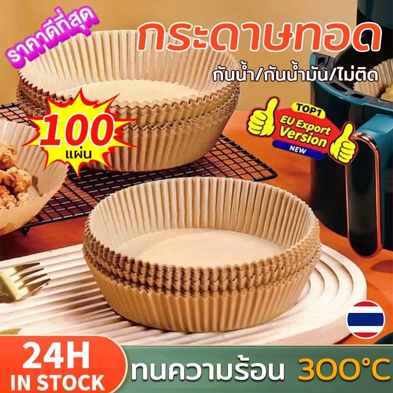 100ชิ้น กระดาษรองหม้อทอด กระดาษรองอบ กระดาษทอด แผ่นรองทอดไร้น้ำมัน เครื่องมือครัวพิเศษ กระดาษรองหม้อ แผ่นรองหม้อทอด