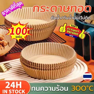 100ชิ้น กระดาษรองหม้อทอด กระดาษรองอบ กระดาษทอด แผ่นรองทอดไร้น้ำมัน เครื่องมือครัวพิเศษ กระดาษรองหม้อ แผ่นรองหม้อทอด