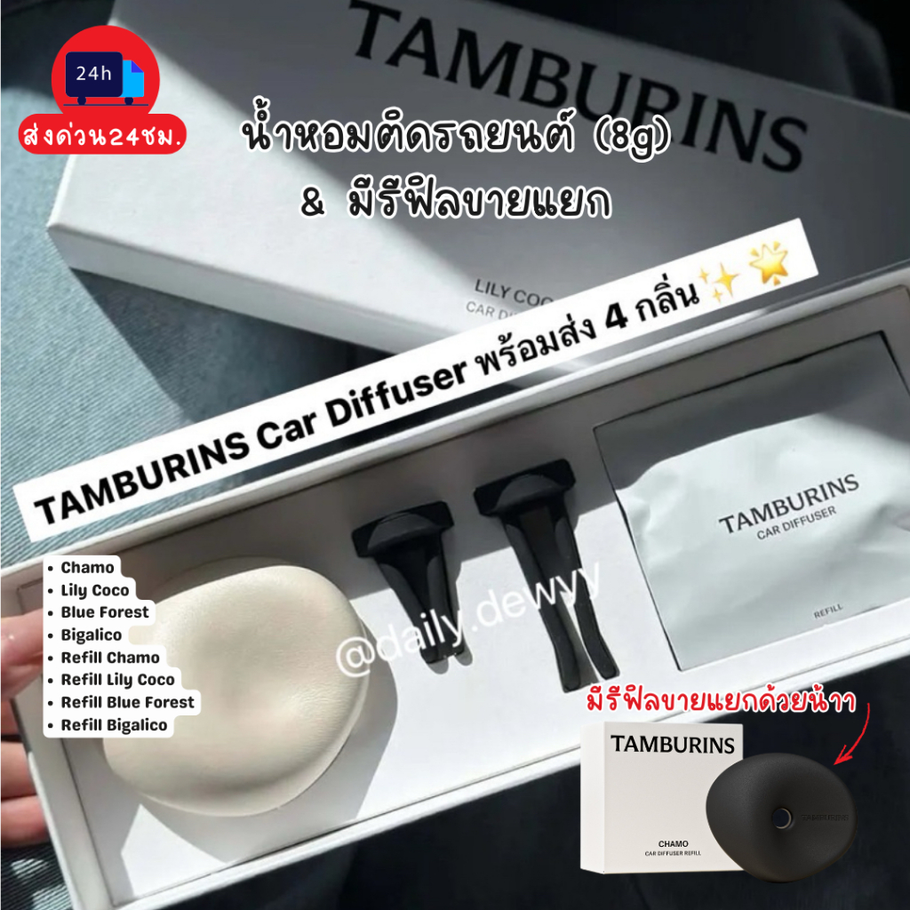 แท้  | พรัอมส่งTAMBURINS CAR DIFFUSER ขนาด 8 กรัม น้ำหอมติดรถยนต์ เป็น gift box มี4 กลิ่นให้เลือกพร้องถุง & การ์ดจากช้อป