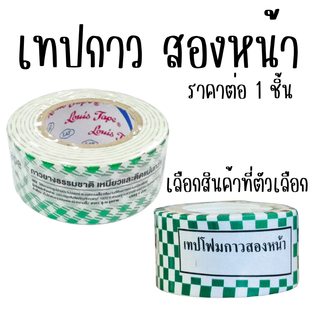 เทปกาว สองหน้า กว้าง 24 มิล หนา 1.5 มิล กาวสองหน้า เทปโฟม งานฝีมือ ตกแต่ง DIY EVA ยี่ห้อนี้ดีสุด LOUIS FOAM TAPE ดีสุด