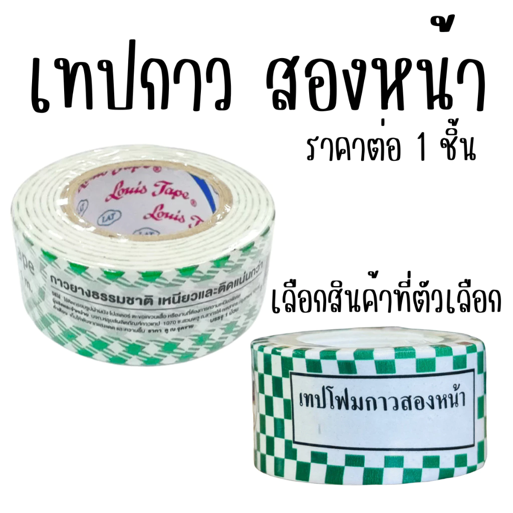 เทปกาว สองหน้า กว้าง 24 มิล หนา 1.5 มิล กาวสองหน้า เทปโฟม งานฝีมือ ตกแต่ง DIY EVA ยี่ห้อนี้ดีสุด LOUIS FOAM TAPE ดีสุด
