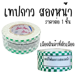 เทปกาว สองหน้า กว้าง 24 มิล หนา 1.5 มิล กาวสองหน้า เทปโฟม งานฝีมือ ตกแต่ง DIY EVA ยี่ห้อนี้ดีสุด LOUIS FOAM TAPE ดีสุด