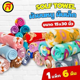 เซ็ต 6 ชิ้น ผ้าขนหนูนาโน ขนาด 15*30 นิ้ว ซึมซับน้ำได้อย่างดี…