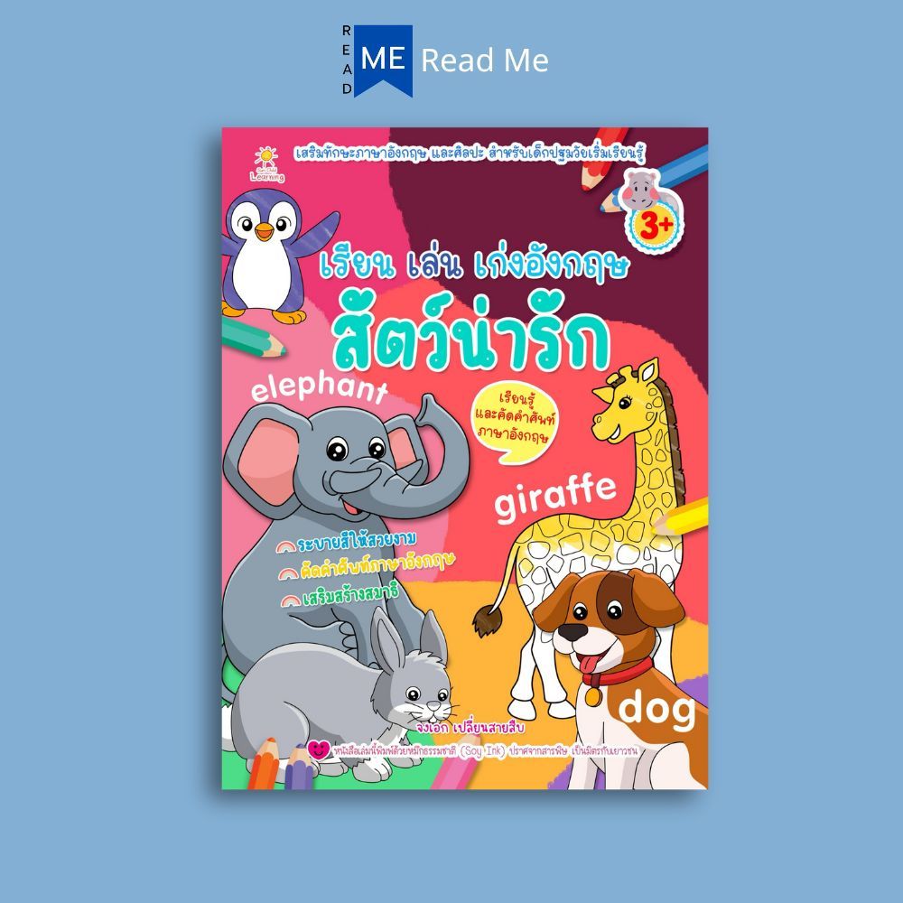 หนังสือ เรียน เล่น เก่งอังกฤษสัตว์น่ารัก (3+) : หนังสือเด็ก แบบฝึกหัดสำหรับเด็ก ลากเส้นตามรอย คัดอังกฤษ