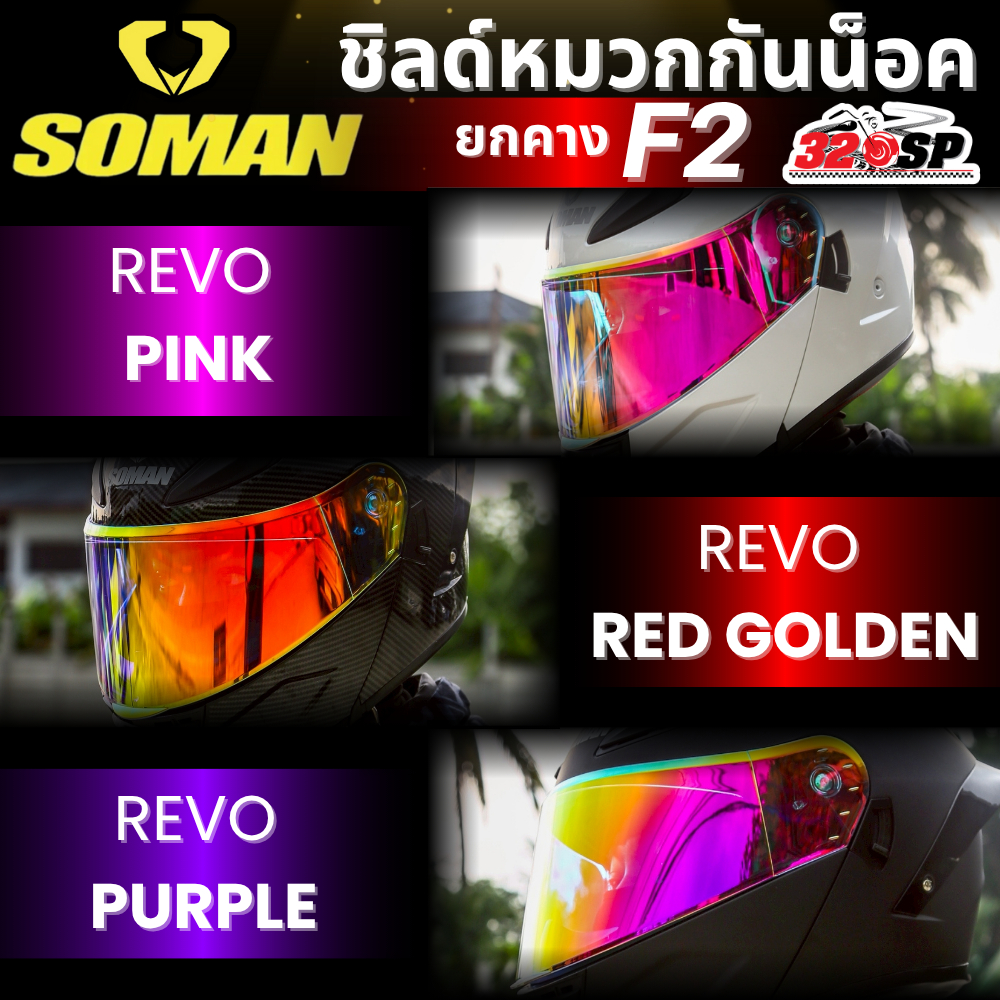 ชิลด์หมวกกันน็อค SOMAN รุ่น F2 ของแท้ ส่งไว!! 320SP